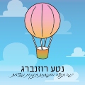 נטע רוזנברג